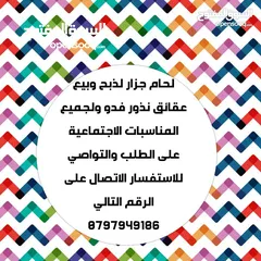  7 لحام جزار لذبح وبيع   عقائق نذور فدو ولجميع المناسبات الاجتماعية  في البيت عندك أو في الملحمة عندي