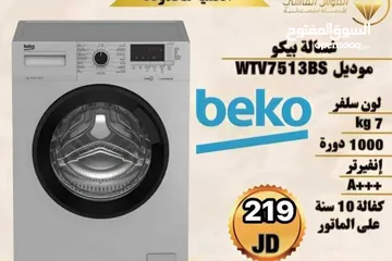  2 غساله بيكو 7 ك سلفر
