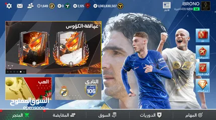  3 حساب فيفا موبيل اوفر 106 مع مليار و 300 مليون كوينز