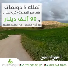  1 تملك أرض في بدر الجديدة / 5 دونمات قوشان مستقل / حمرة الزيود