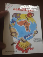  12 منها مستعمل ومنها كالجديدمتنوعه عن اليهود والنهاية والماسونية والكيان الصهيوني