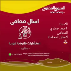  1 مكتب الاستاذ احمد حجازي المحامى  للمحاماه والاستشارات القانونية الفورية