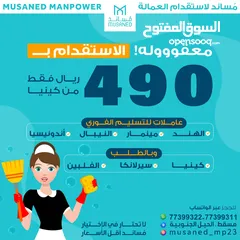  1 عاملات للتسليم الفوري و على الطلب تبدأ الأسعار من 490 مكتب مُساند لاستقدام العمالة