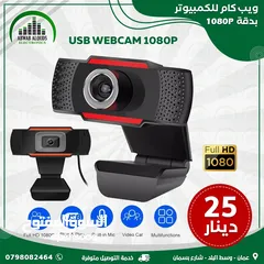  1 افضل العروض على كاميرات الويب كام للدراسة والبث المباشر WEBCAM Full HD Webcam 1080p