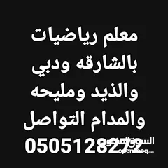  11 مدرس  رياضيات دبي والشارقه  خبره 17 عام بالدوله  بدبي وضواحيها والشارقه وضواحيها والحمريه والمدام