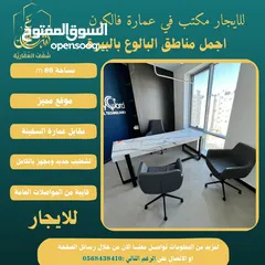  3 ‎#للايجار مكتب 80m في عمارة فالكون رام الله - البيرة -البالوع مقابل عمارة السفينة، اجرة شهرية