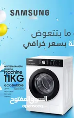  2 غساله سامسونج 11 كيلو بسعر خرافي الكميه محدوده