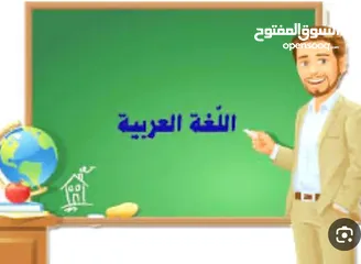  1 مدرس لغة عربية خبرة في تعليم اللغة العربية لجميع المراحل ولكافّة البرامج والمناهج التعليمية