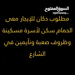  1 مطلوب دكان للإيجار معى الحمام سكن لأسرة مسكينة  وظروف صعبة ونآيمين في الشارع لاحدود15000 ولا20000