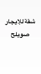  1 شقة تسوية للايجار صويلح خلف مدارس النمو التربوي