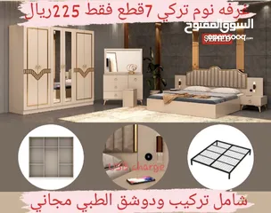 19 تخفيضات  غرف نوم تركي مميزه 7 قطع شامل التركيب والدوشق الطبي مجاني