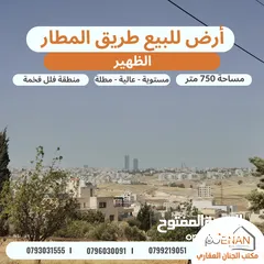  3 أرض مميزة للبيع الظهير على شارعين مساحة 750 متر تنظيم سكن ب خاص طابقين وروف عالية مطلة على الغرب