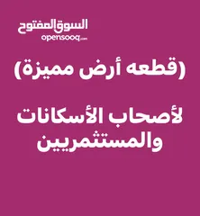  1 قطعة ارض مميزة للبيع