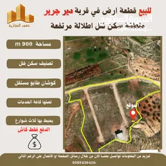  1 #للبيع قطعة #ارض في قرية #دير_جرير  قرب رام الله مساحة 900m  طابو مستقل سكن فلل تصلها كافة الخدمات