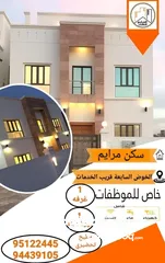  1 سكن مرايم سكن مميز للموظفات جديد وراقي وهادئ وقريب من الخدمات خاص للموظفات بالخوض السابعه