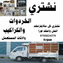  1 نشتري مكيفات و اثاث مستعمل و شراء الخردة خردة الشميساني شفا بدران دابوق فحيص ماحص سلط بقعة اللويبدة