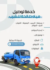  1 Delivery of drinking water. Price depends on distance نقل مياه صالحة للشرب