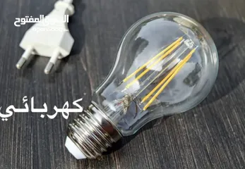  1 كهربائي كهربائي