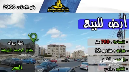  1 رقم الاعلان ( 2966 ) ارض سكنية للبيع في منطقة شفا بدران