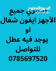  1 نشتري جميع الأجهز ايفون شغال او يوجد فيه عطل