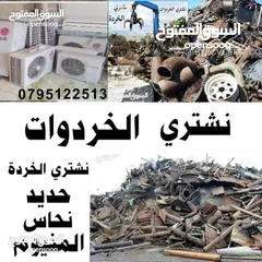  1 خردة  شراء الخردة سكراب شراء السكراب خردة سحاب قسطل مادبا رجيب بيادر مرج حمام الغور السلط عمان موقر