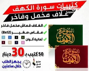  8 مصحف أجزاء للميت و عزاء مسابح اذكار كتيبات سور قرانيه ادعيه المتوفي الكهف البقره مخمل طباعة مصاحف