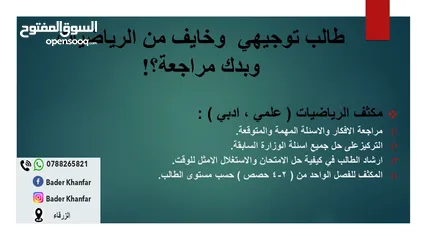  1 استاذ رياضيات خصوصي (توجيهي / علمي وادبي )