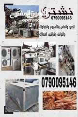  1 شراء اثاث مستعمل وكهريات والعفش ولخردة ولكركيب وخردوات وسكراب طبربور دوار.ادخليه  شمساني اربيه خرده