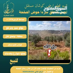  4 #للبيع قطعة #ارض في#سردا مساحة 1376mحوض الصفحة طابو مستقل تصلها كافة الخدمات سكن تصلح لبناء فيلا