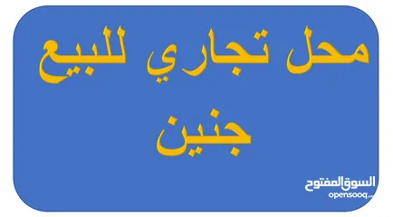  1 محل تجاري للبيع بالخلو في جنين