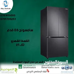  1 للبيع أقساااط ثلاجة قدم Samsung 26أقساط مريحة دون دفعة اولى واصل لباب بيتك جديد و مكفول