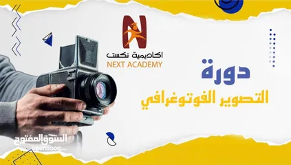  1 دورة اساسيات "التصوير الفوتوغرافي"