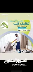  25 خدمات تنظيف سكني وتجاري ودراي كلين كنب وغسيل سجاد ودراي كلين السيارات