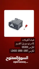  23 فيش جديدة لأغلب السيارات لكزس و تويوتا LS400 430 GS 300 400 430 Camry لاند كروزر