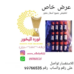  1 وعود ومخمريات و بخور نوره