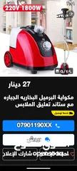  4 للبيع تحتاج إلى بربيش فقط السعر 15دينار مكوه بخار سعرها جديد 27دينار الله يبارك لصاحب النصيب