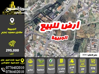  1 رقم الاعلان (3041) ارض سكنية للبيع في منطقة الجبيهة مقابل مسجد زمزم