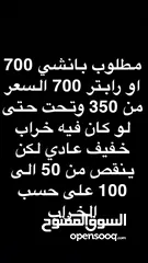  1 مطلوووووووب بانشي او رابتر ب300 الى 250