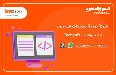  3 شركة برمجة تطبيقات في مصر – تك سوفت للحلول الذكية – Tec Soft for SMART solutions