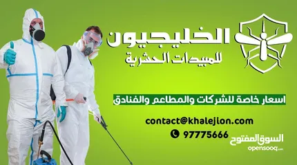  5 شركه الخليجيون مكافحة حشرات والقوارض