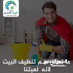  8 جميع خدمات التنظيف من شركه البيت اللامع عاملات تنظبف بالساعه / عاملات منازل يومي