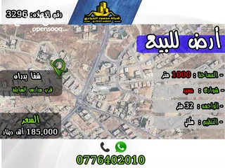  1 رقم الاعلان (3296) ارض سكنية للبيع في منطقة شفا بدران قرب مدارس السابلة