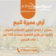  1 أرض مميزة للبيع عبدون بالقرب من شارع القاهرة على شارعين مساحة 1158 متر تنظيم سكن أ خاص