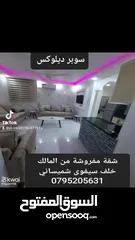  15 شقة مفروشة سوبر ديلوكس لايجار من المالك خلف سيفوى شميساني