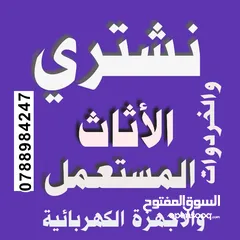  1 شراء اثاث مستعمل شراء خردة شراء الاثاث المستعمل زرقاء جبل طارق مدينة شرق  حي  حسين نزهة  جبل  شراء