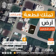  1 ارض للبيع - الحصن - على شارعين - شمال كلية الحصن الجامعية - للاسكانات - حوض الجدة