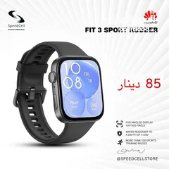  1 جديد من هواوي Watch Fit 3 المميزة متوفرة لدى سبيد سيل ستور