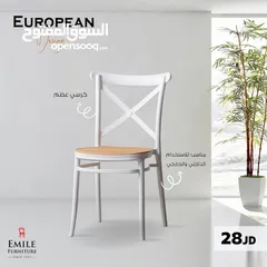  1 كرسي عظم اوروبي ثقيل وعملي مناسب داخلي وخارجي