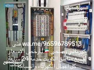  20 كهربائي منازل وصحى بأرخص الاسعار جميع مناطق الكويت خدمة 24 ساعة