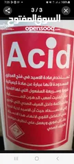  1 اسيد مركز عالي الجودة ...لفتح المصارف...وتنظيف الحجر  والارضيات